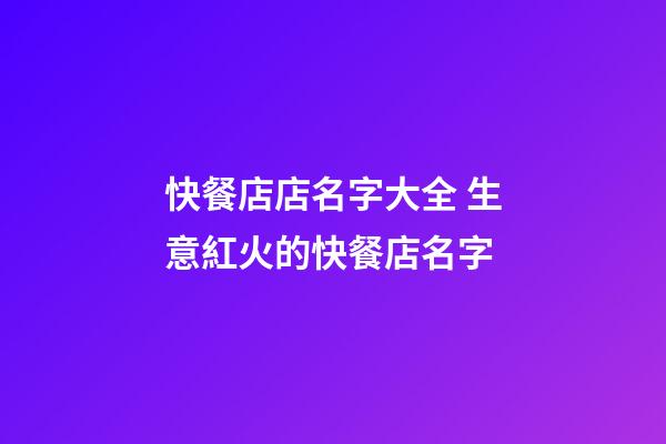 快餐店店名字大全 生意紅火的快餐店名字-第1張-店鋪起名-玄機派